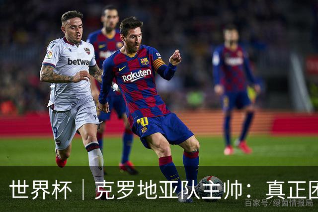 世界杯｜克罗地亚队主帅：真正困难的比赛才刚刚开始