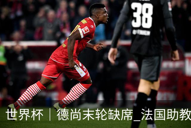 世界杯｜德尚末轮缺席 法国助教期待守住小组第一