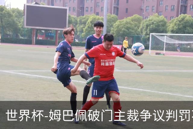 世界杯-姆巴佩破门主裁争议判罚不断 法国1-0巴拉圭将战摩洛哥
