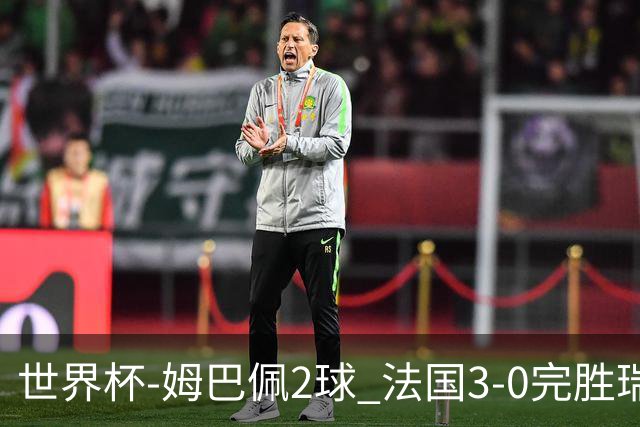 世界杯-姆巴佩2球 法国3-0完胜瑞典将战巴拉圭