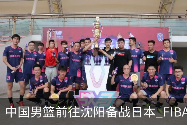 中国男篮前往沈阳备战日本 FIBA高度评价杨瀚森