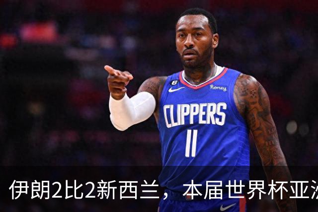 伊朗2比2新西兰，本届世界杯亚洲球队保持不败