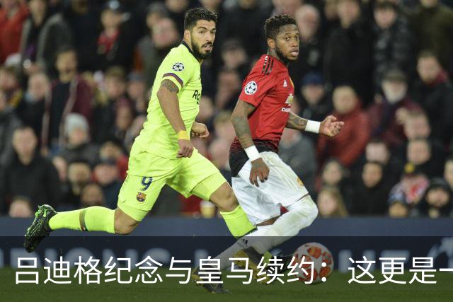 吕迪格纪念与皇马续约：这更是一份承诺，我要与队友携手扭转局面