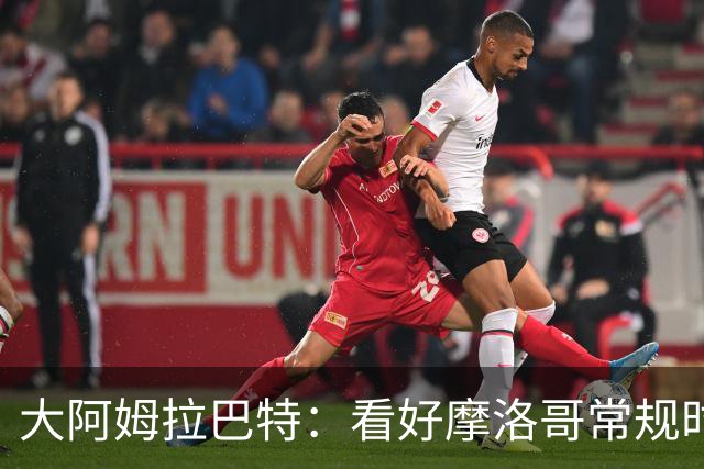 大阿姆拉巴特：看好摩洛哥常规时间1-1平荷兰，点球获胜
