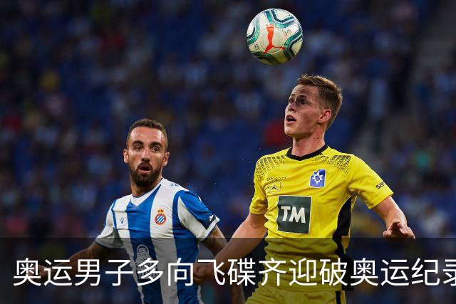 奥运男子多向飞碟齐迎破奥运纪录摘银 黑尔斯夺金
