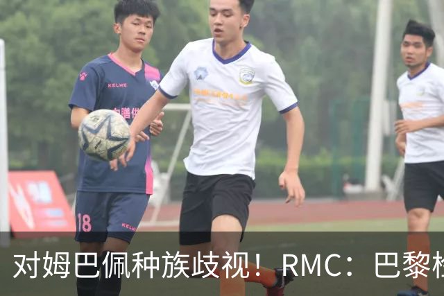 对姆巴佩种族歧视！RMC：巴黎检察院正式调查巴拉圭女官员