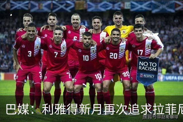 巴媒：利雅得新月再次追求拉菲尼亚，预计将放弃努涅斯