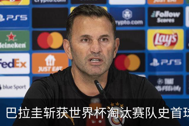 巴拉圭斩获世界杯淘汰赛队史首球 此前4届5场均挂零