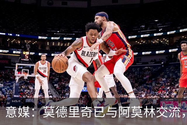 意媒：莫德里奇已与阿莫林交流，他表示自己要世界杯后再决定未来