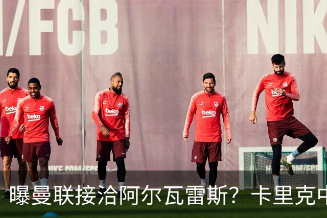 曝曼联接洽阿尔瓦雷斯？卡里克中锋真实计划揭秘，一人仍拒绝离队