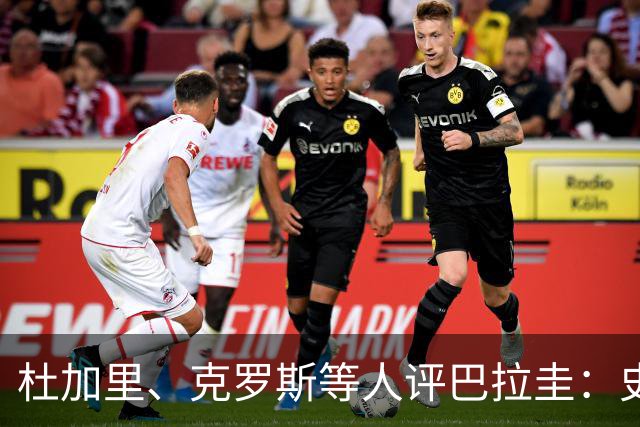 杜加里、克罗斯等人评巴拉圭：史前足球看吐了 为国而战不是借口
