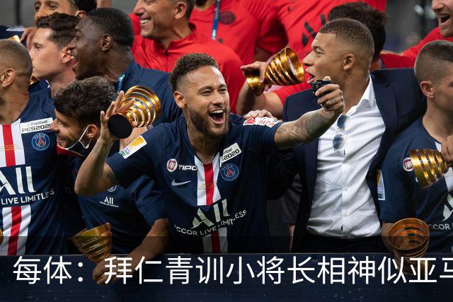 每体：拜仁青训小将长相神似亚马尔，引发人们关注