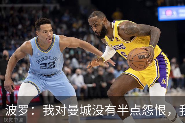 波罗：我对曼城没有半点怨恨，我选择了适合自己的发展道路