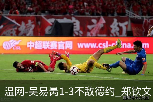 温网-吴易昺1-3不敌德约 郑钦文“一轮游”+王欣瑜张帅晋级