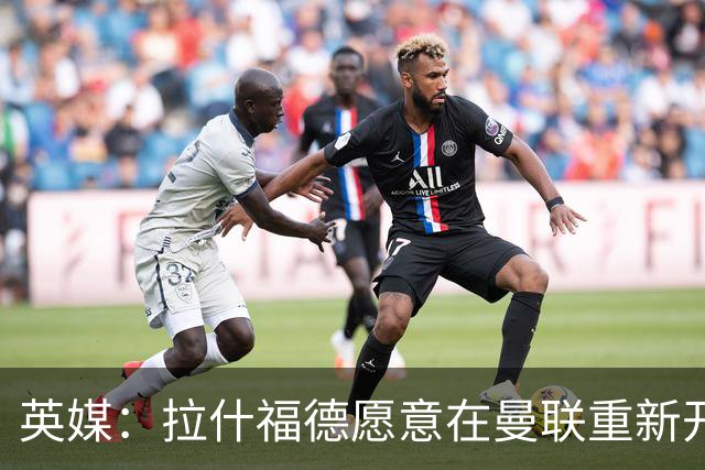 英媒：拉什福德愿意在曼联重新开始，他不想加盟其他英超俱乐部