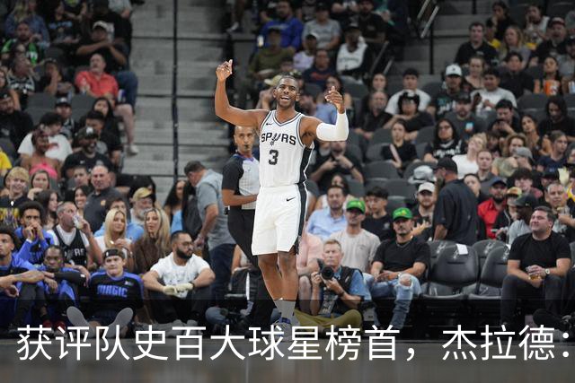 获评队史百大球星榜首，杰拉德：达格利什永远是我心目中的第一