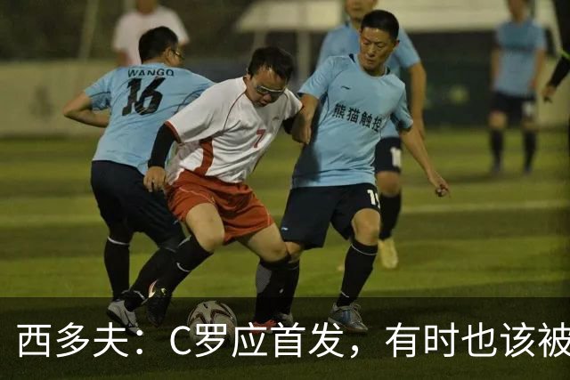 西多夫：C罗应首发，有时也该被换下，但他不该执着于证明自己了
