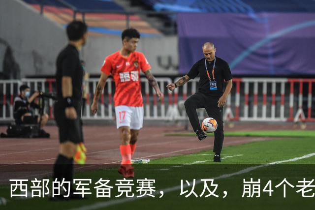 西部的军备竞赛，以及，崩4个老头的大计划？