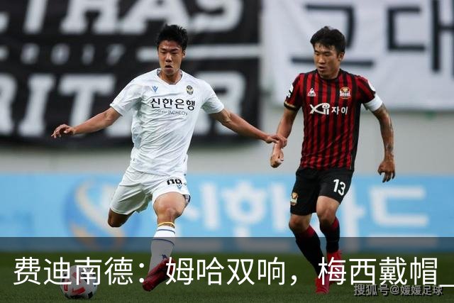 费迪南德：姆哈双响，梅西戴帽 明天C罗登场，会带来怎样的表现？