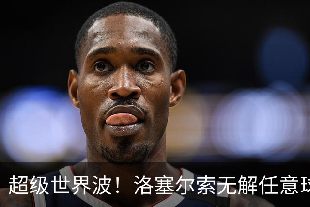 超级世界波！洛塞尔索无解任意球，成为梅西后首位处子秀轰首球的阿根廷国脚