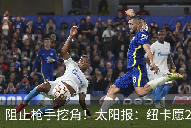阻止枪手挖角！太阳报：纽卡愿20万周薪续约吉马良斯，破队史纪录