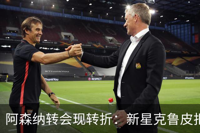 阿森纳转会现转折：新星克鲁皮拒绝枪手原因曝光